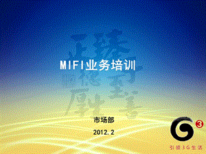 移动MIFI业务培训(营销方案).ppt