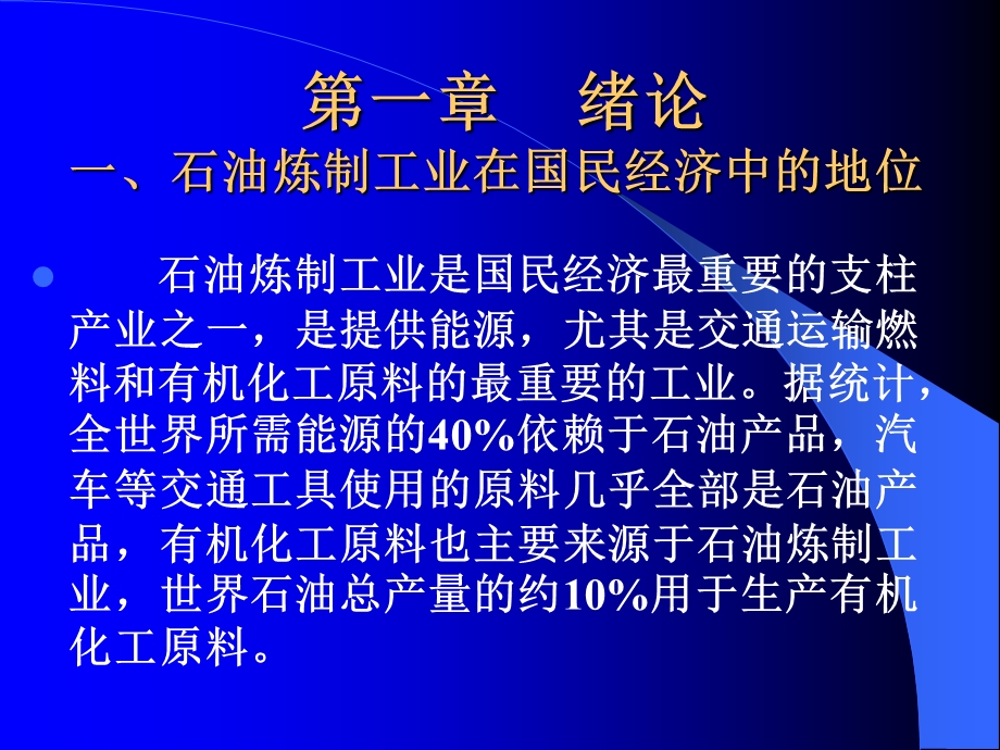 石油炼制工程课件.ppt_第2页