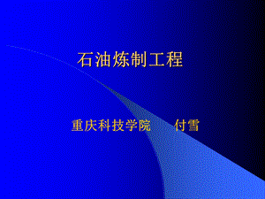 石油炼制工程课件.ppt