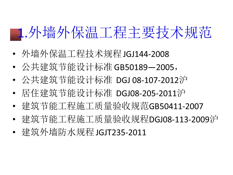 外墙外保温工程质量控制要点图文.ppt_第3页