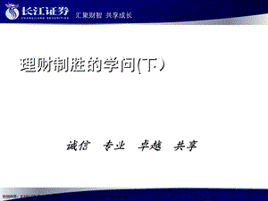 理财制胜的学问(下).ppt