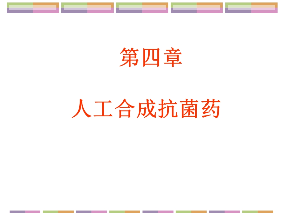 第4章人工合成抗菌药护理专科.ppt_第1页