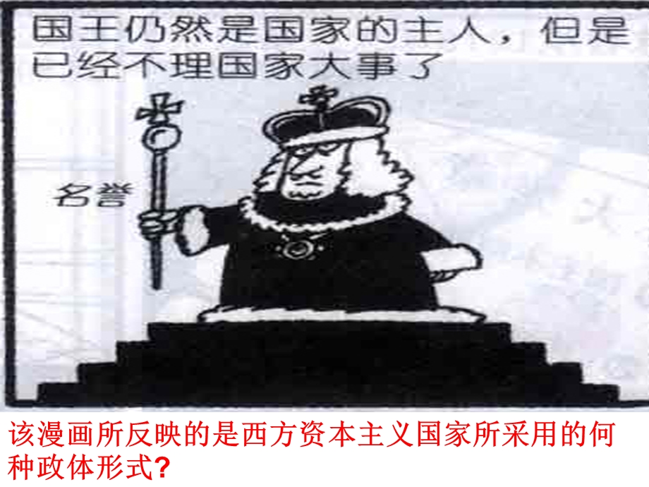 该漫画所反映是西方资本主义国家所采用何种政体形式.ppt_第1页