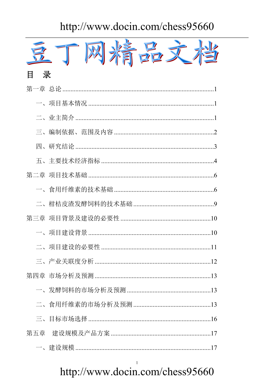 rg三峡库区优质柑桔产业化果渣综合利用项目可行性研究报告.doc_第1页