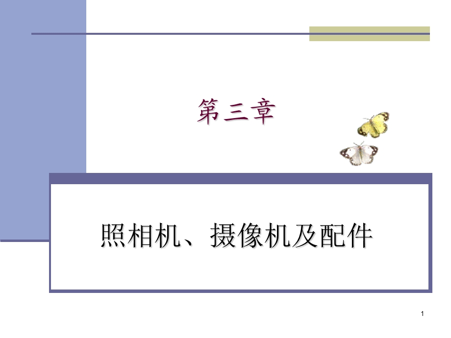 照相机摄像机及配.ppt_第1页