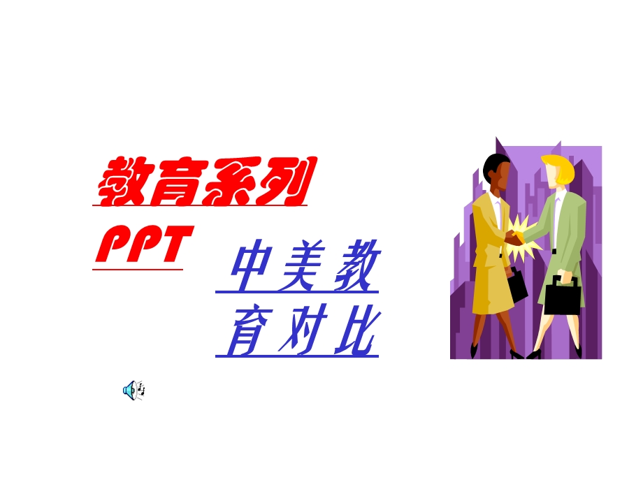 教育系列PPT.ppt_第1页