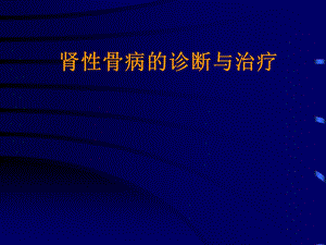 肾性骨病的诊断与治疗2.ppt