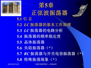 北航通信电路原理课件ch051.ppt