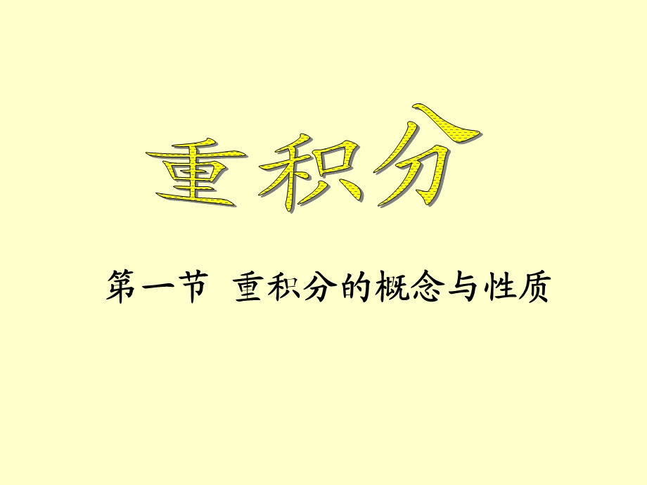 重积分概念与性质.ppt_第1页