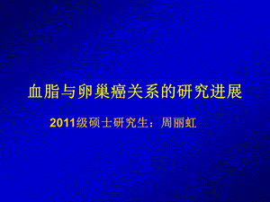 血脂与卵巢癌相关研究进展1018周丽虹.ppt