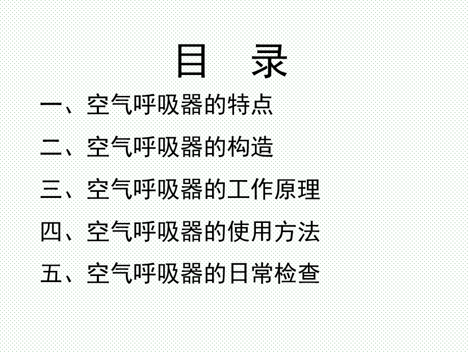 正压式空气呼吸器的使用方法.ppt_第2页