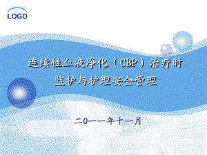 连续性血液净化治疗时监护与护理安全管理.ppt