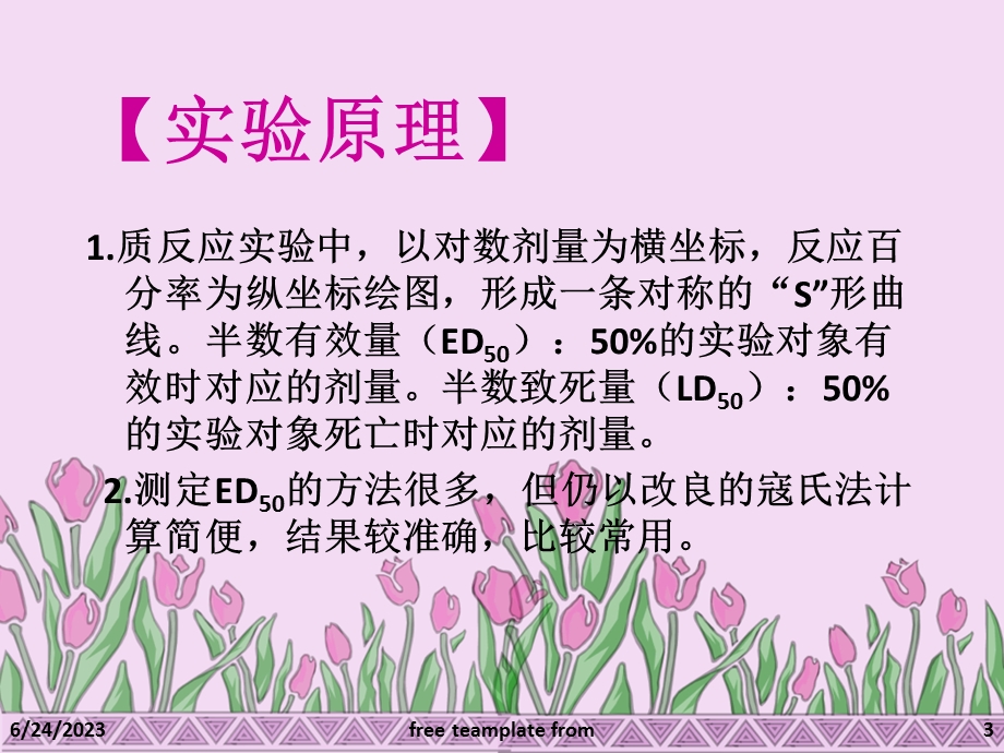 药物半数有效量(ED50)测定.ppt_第3页