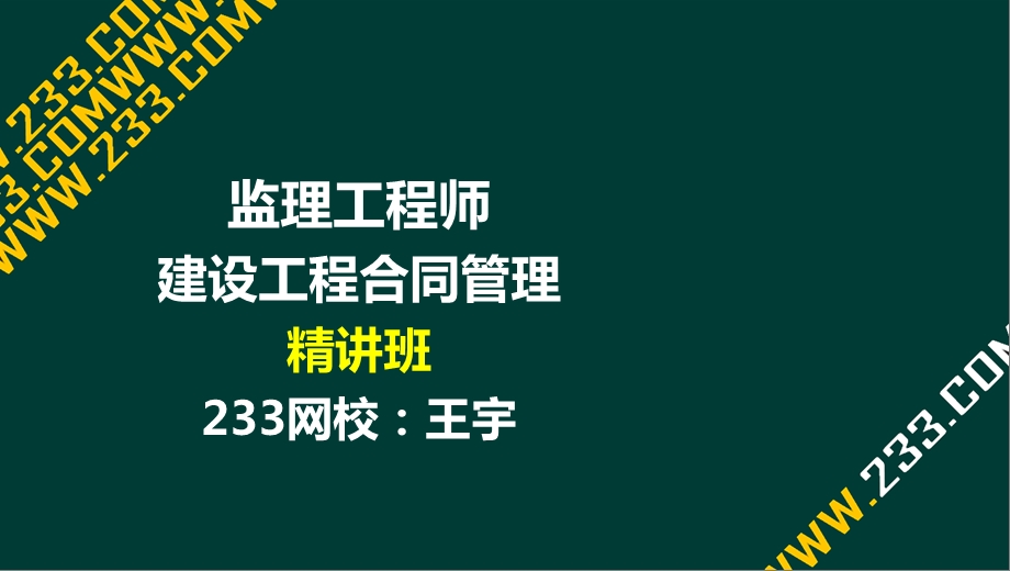 07王宇监理工程师建设工程合同管理精第二章液晶屏.3.12副本3.ppt_第1页