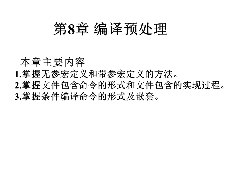 C华南农业大学c语言课件第8章.ppt_第1页