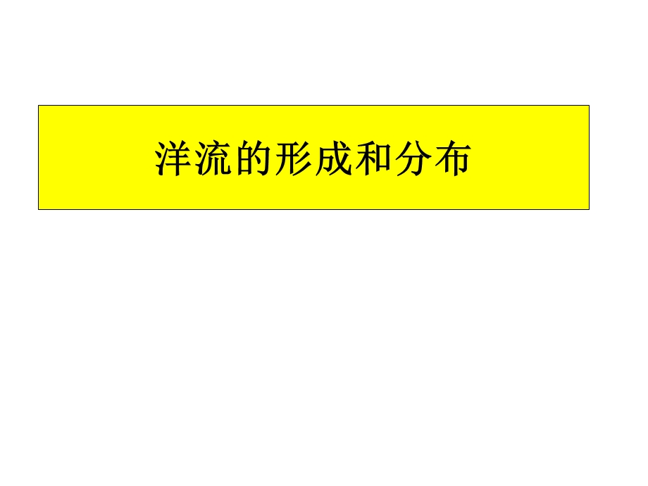 洋流第一轮复习(公开课).ppt_第1页