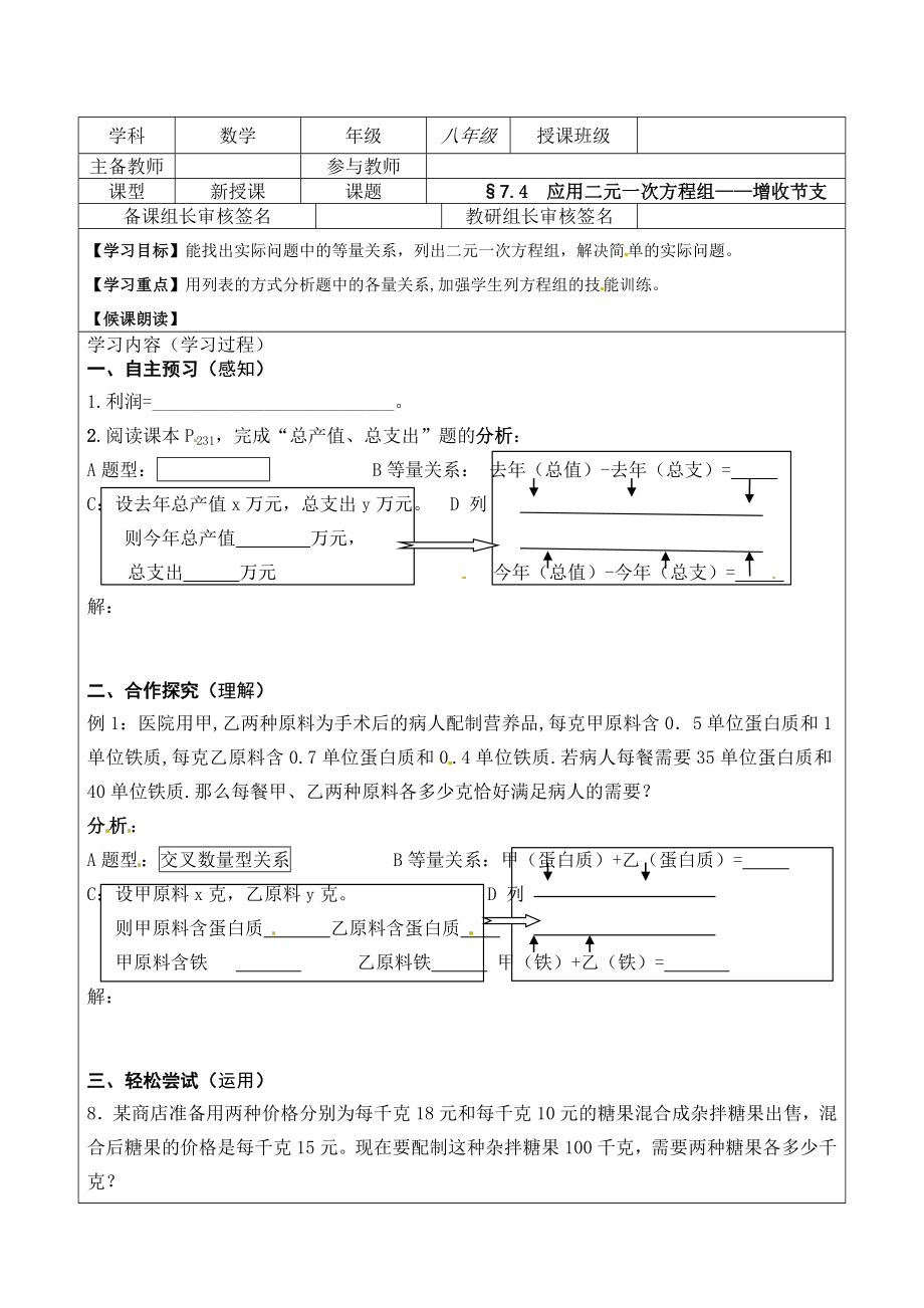 应用二元一次方程组——增收节支.doc_第1页