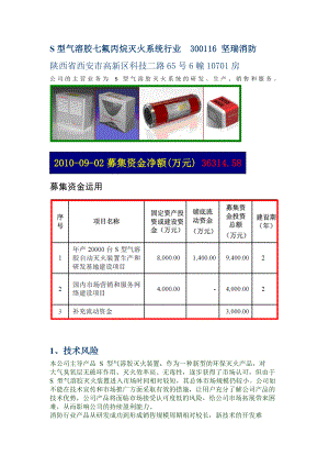 S型气溶胶七氟丙烷灭火系统行业300116 坚瑞消防.doc