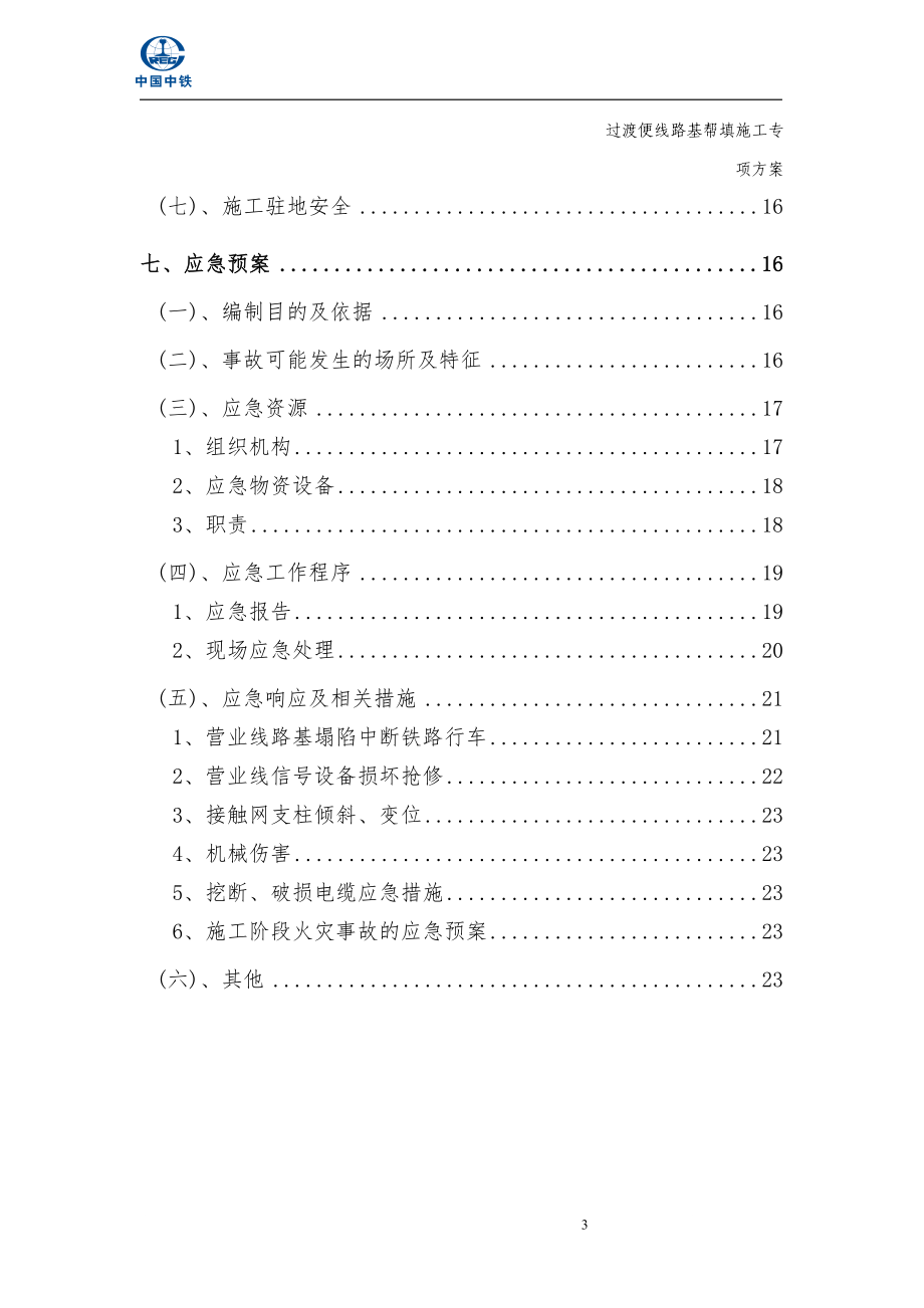 kl既有线改造过渡便线路基帮填施工方案.doc_第3页