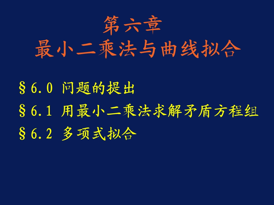 计算方法课件第六章最小二乘法与曲线拟合.ppt_第1页