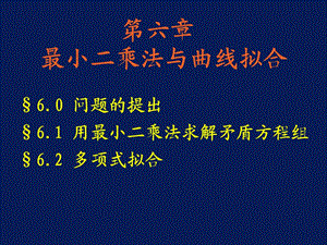 计算方法课件第六章最小二乘法与曲线拟合.ppt