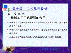 第十部分工艺规程设计方案教学课件.ppt