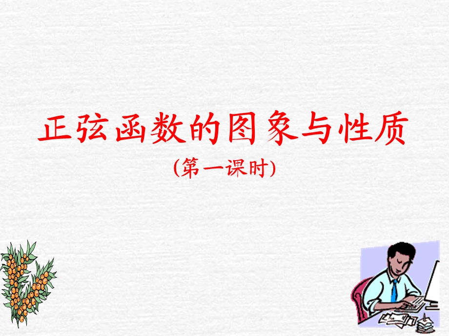 正弦函数的图象与性质(第一课时).ppt_第2页