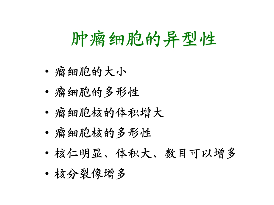 肿瘤细胞的异型性.ppt_第1页