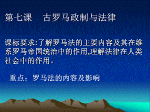 古罗马的政制与法律.ppt