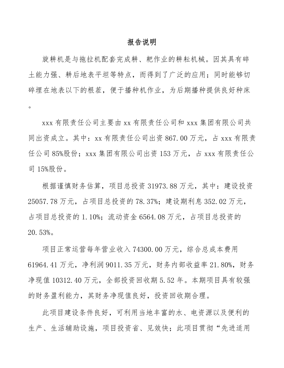 关于成立旋耕机公司可行性研究报告.docx_第2页