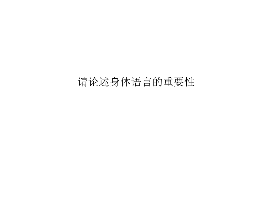 身体语言重要性.ppt_第1页