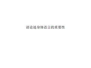 身体语言重要性.ppt