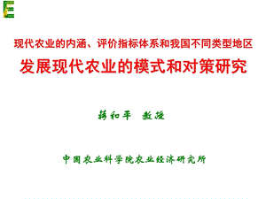 现代农业的特征.ppt