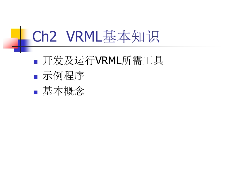 第二章VRML的基本知识.ppt_第1页