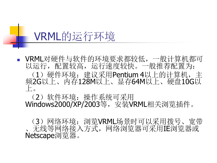 第二章VRML的基本知识.ppt_第2页