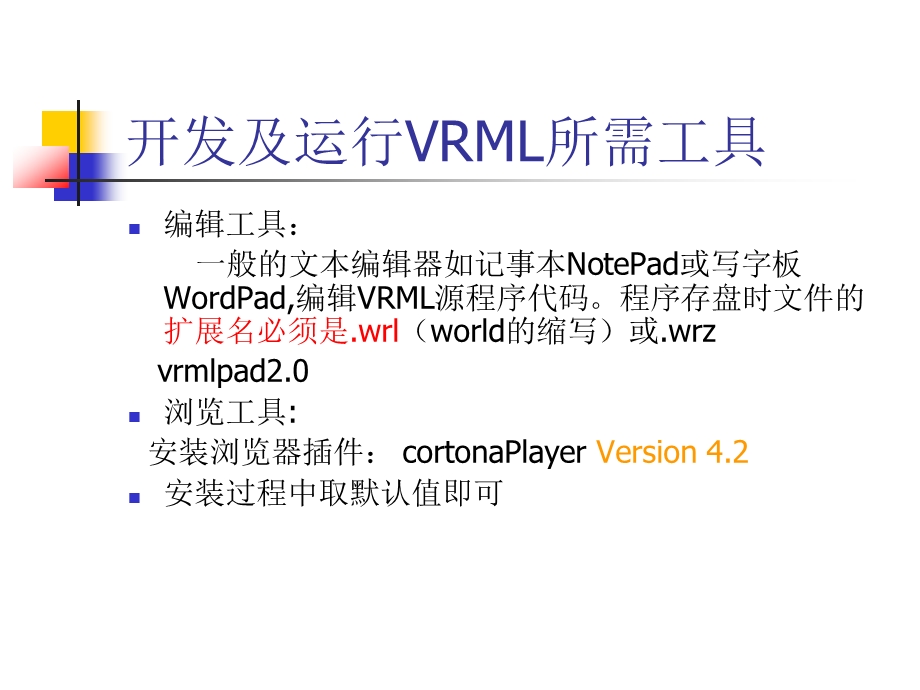 第二章VRML的基本知识.ppt_第3页