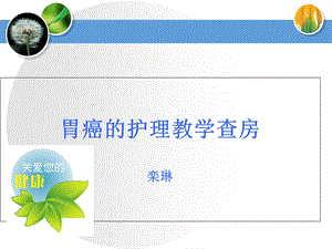 胃癌的护理教学查房.ppt