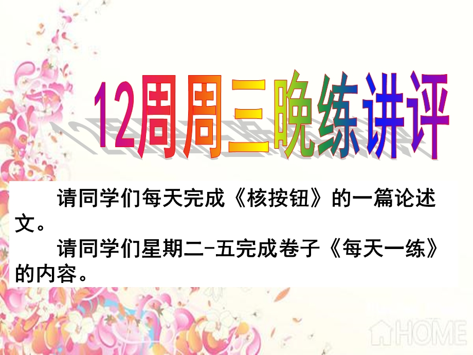 12周周三晚练讲评.ppt_第1页