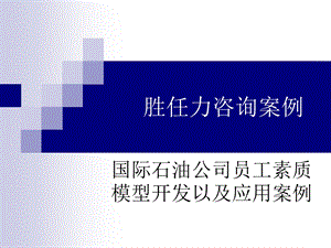 胜任力咨询案例.ppt