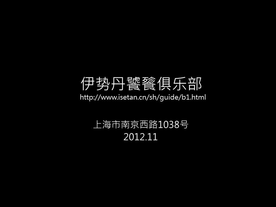 上海梅龙镇广场伊势丹饕餮俱乐部调查报告82页.ppt_第1页