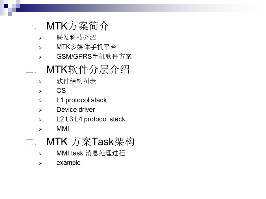 MTK平台软件架构(一手机公司的MTK内部培训资料).ppt_第2页