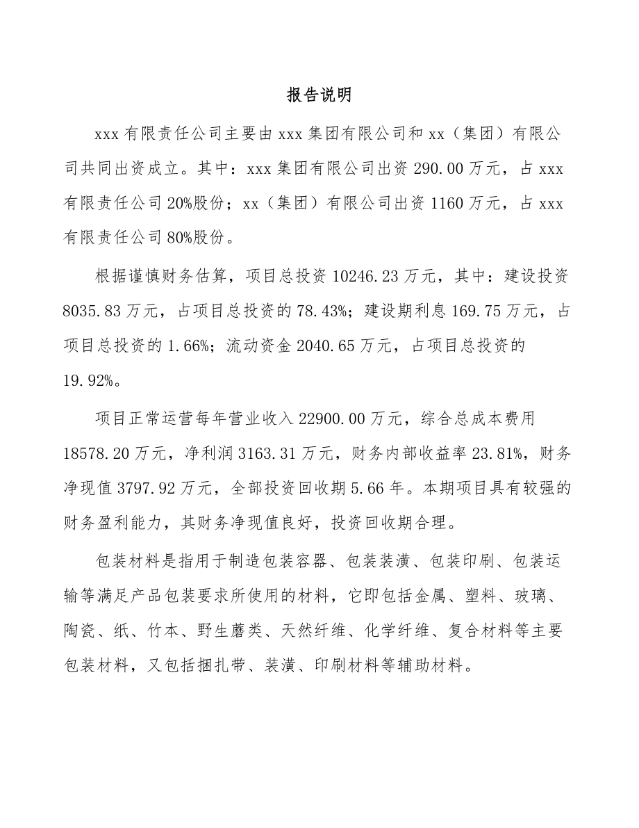 关于成立包装材料公司可行性研究报告.docx_第2页