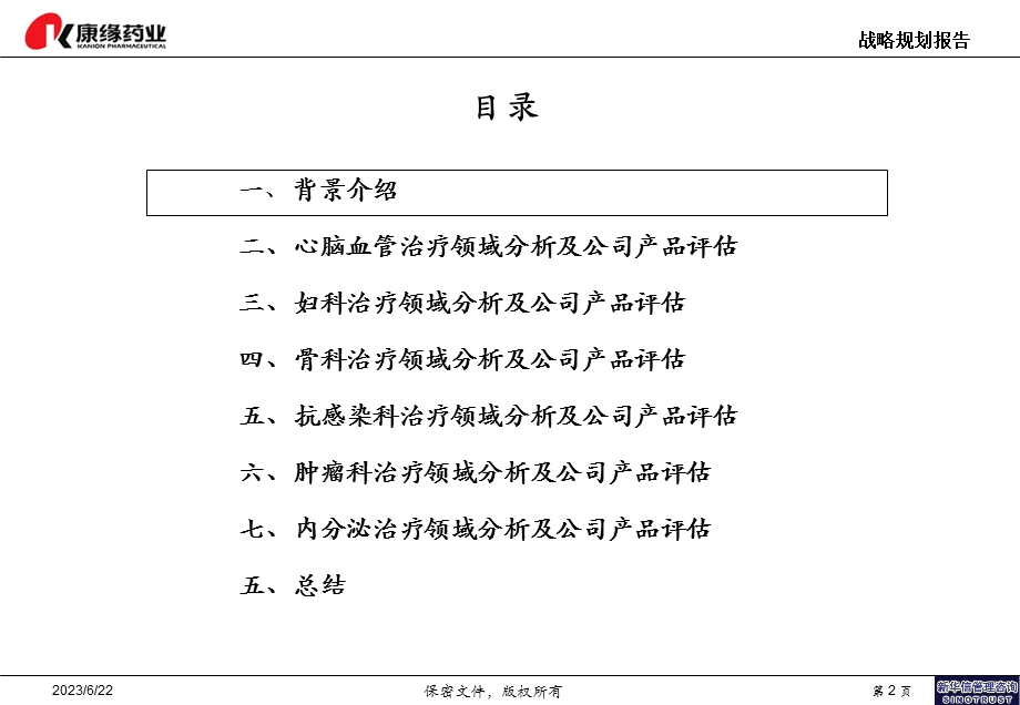 治疗领域分析及在研产品梳理报告结构.ppt_第2页