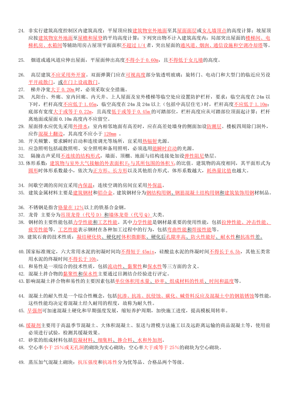 建筑工程管理与实务重点内容复习要点.doc_第2页