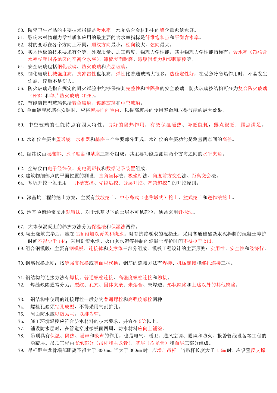 建筑工程管理与实务重点内容复习要点.doc_第3页