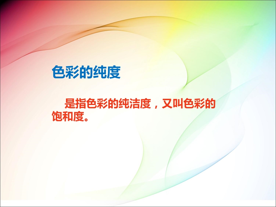 色彩的纯度渐变-教学课件.ppt_第2页