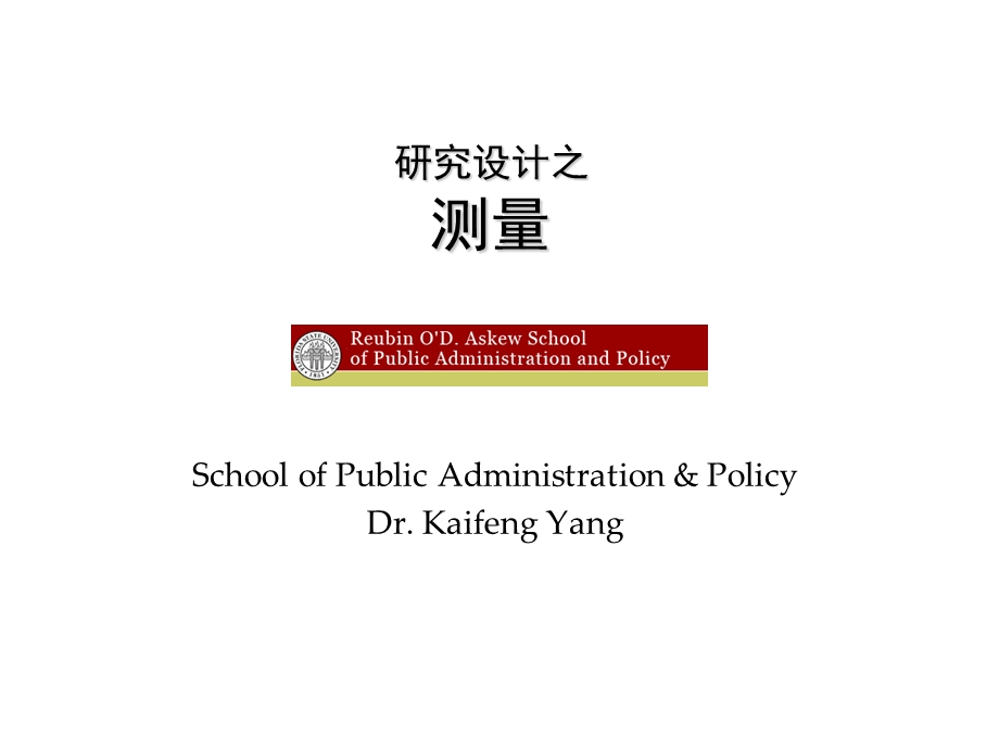 研究设计之测量.ppt_第1页