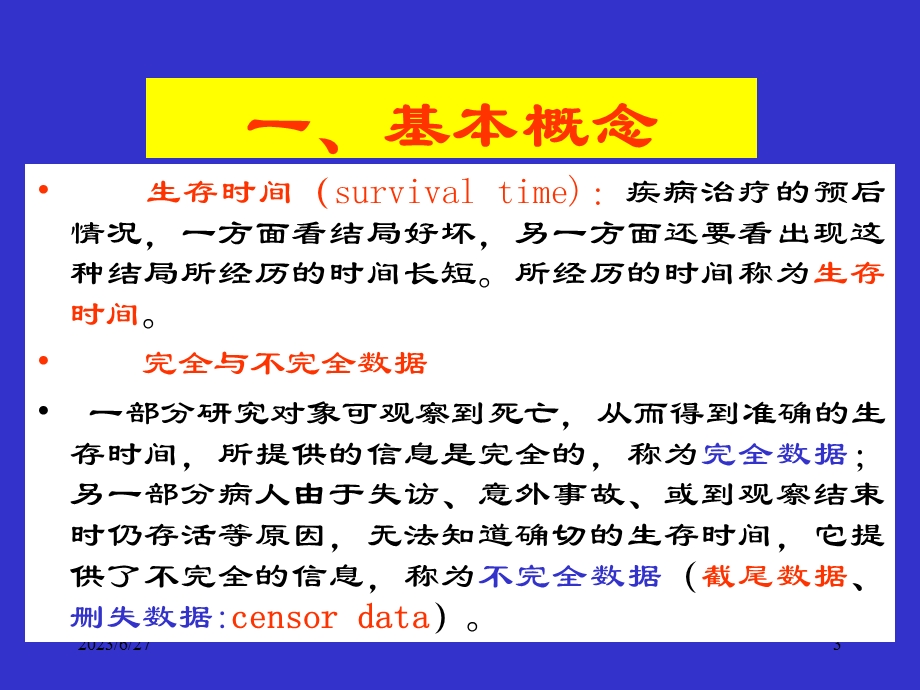 生存分析医学生课件.ppt_第3页