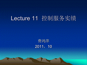 Lecture11控制服务实绩.ppt