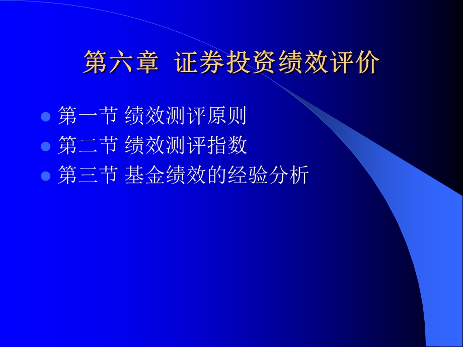 证券投资绩效评价.ppt_第2页